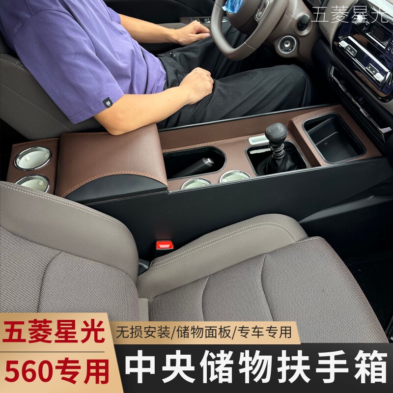 五菱星光560扶手箱专用星光730手扶箱中央通道中央通道汽车储物盒