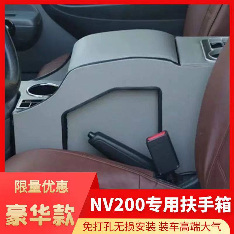 郑州NV200汽车扶手箱储物盒改装