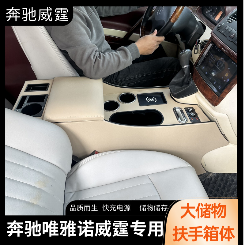 奔驰唯雅诺威霆改装专用扶手箱