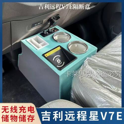 新款远程星享V8E V7E扶手箱星智F3E手扶箱通道储物水杯架快充灯光
