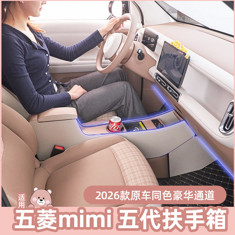 26款宏光五代迷你扶手箱主副隔离