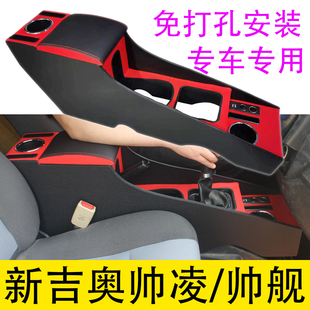 2023款新吉奥帅凌专用扶手箱系能源厢货单排帅舰2022款免打孔快充
