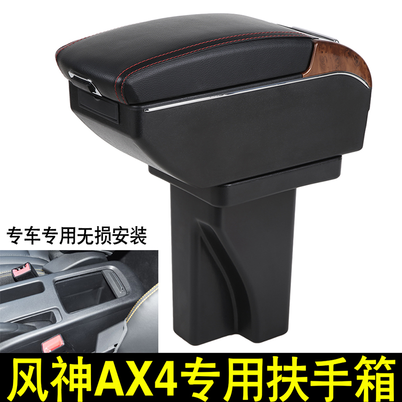 2018款东风风神ax4扶手箱