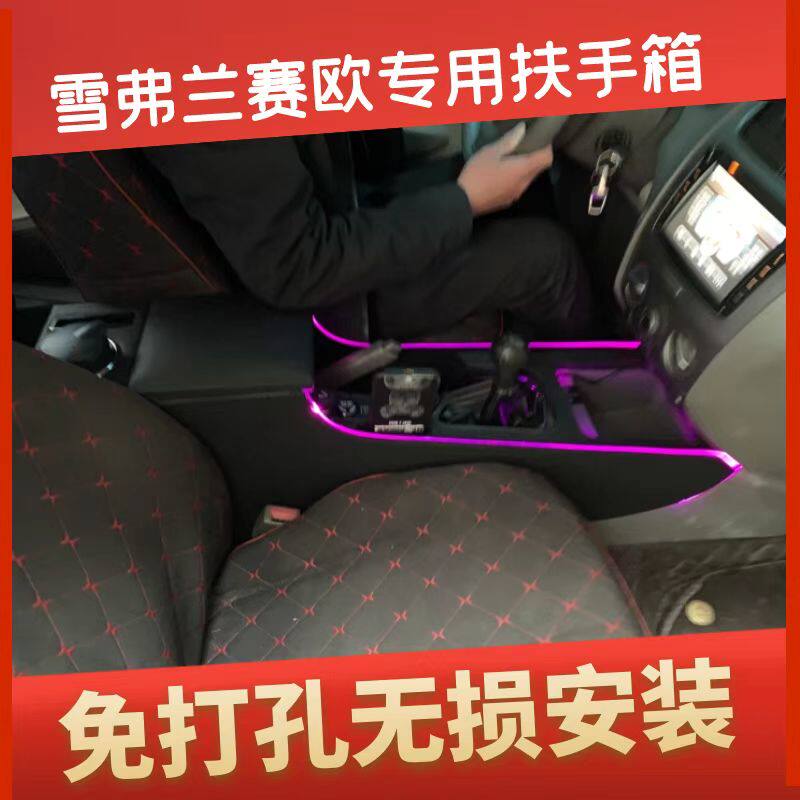 10-18款雪佛兰赛欧扶手箱专用赛欧3手扶箱中央通道汽车储物盒加长