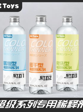 xxtoys稀释剂系列手办模型免洗硝基漆稀释液 | 标准/缓干