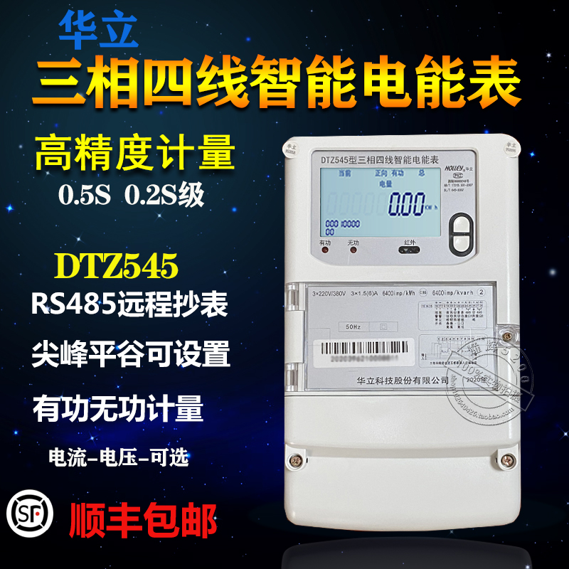 杭州华立DTZ545三相四线峰谷平多功能电表DSZ535三相三线100V0.2S