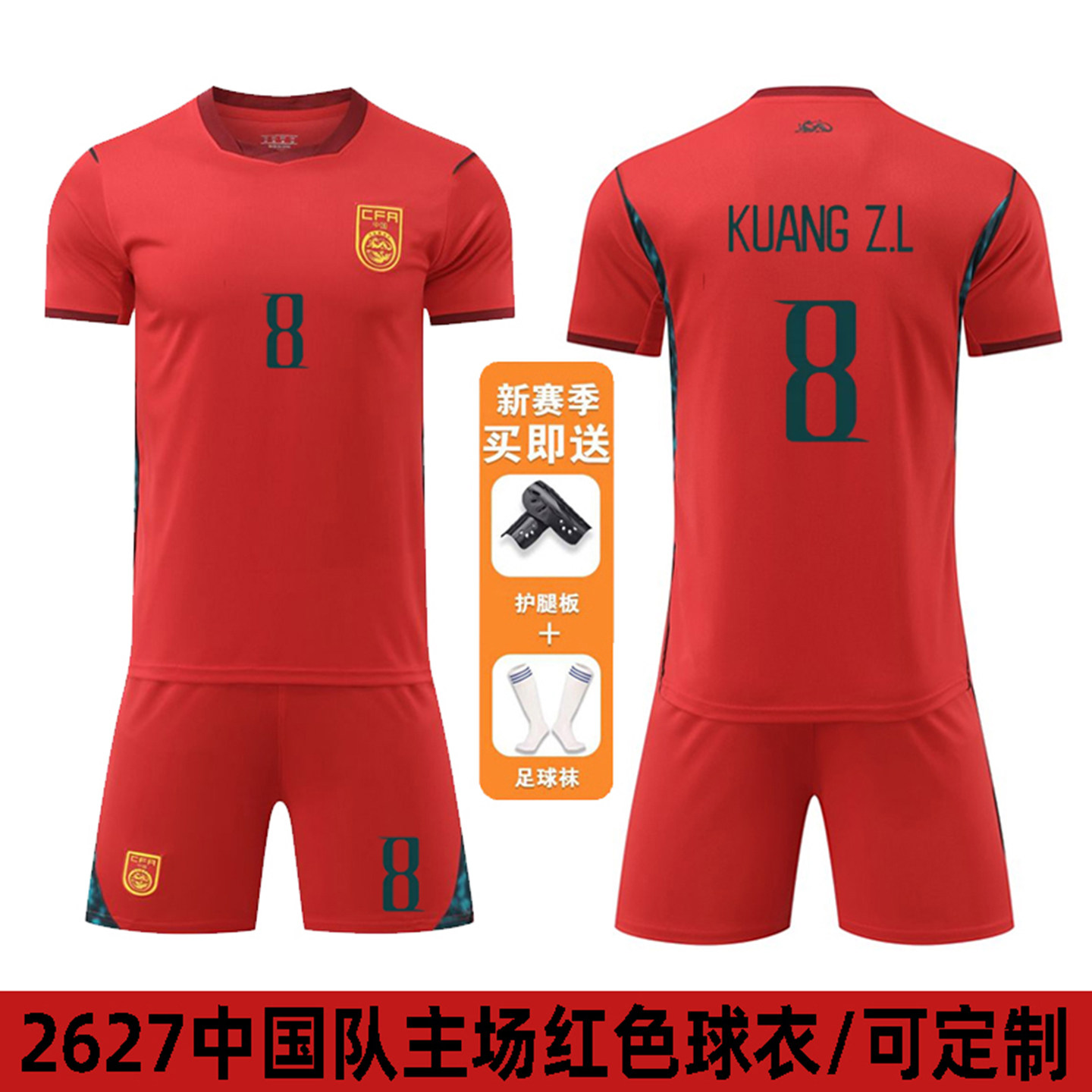 2627中国队红色球衣U17足球服套装男邝兆雷成人儿童比赛队服定制