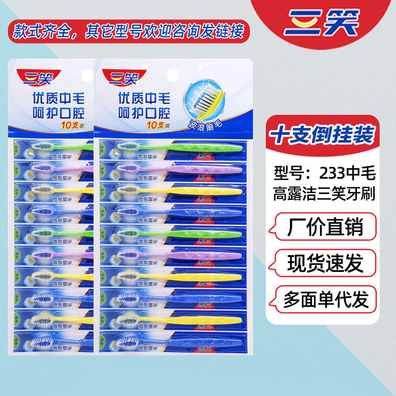 三笑牙刷中硬毛倒挂233十支装可拆封独立装商超批发经典高露J三笑