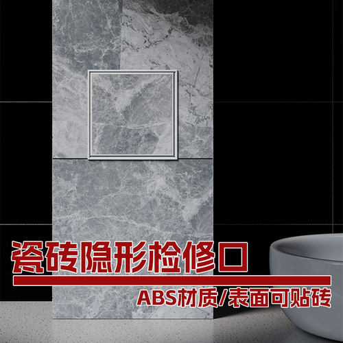 ABS卫生间瓷砖隐形检修口装饰盖下水道下水管道检查口盖板隐藏式