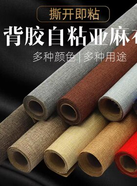 涤纶包装自粘背胶亚麻布
