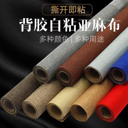 自粘背胶亚麻布背景书刊相册礼盒包装柜台不干胶棉麻布仿麻布布料
