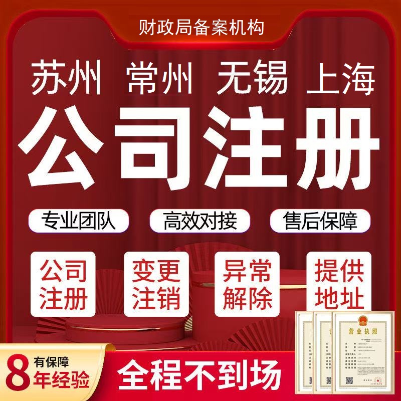 苏州注册公司代办营业执照公司变更减资个体执照各类许可记账报税