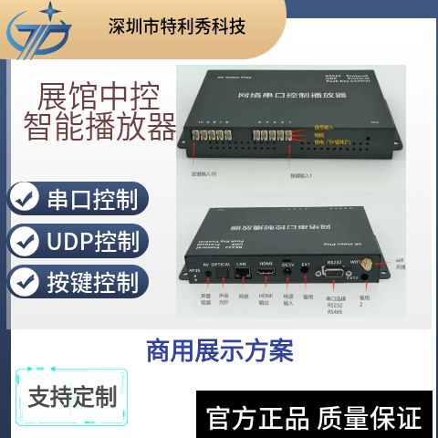 串口通信播放器解码盒中控UDP协议网络控制按键触发影音视频盒8K