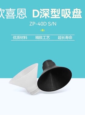 D型深形真空吸盘气动机械手防静电硅胶ZP10 16 25 40 DN DS DGS