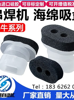 W-P2A-M03P W-P2A-M02P小牛海绵真空吸盘串焊机专用吸嘴M7360D