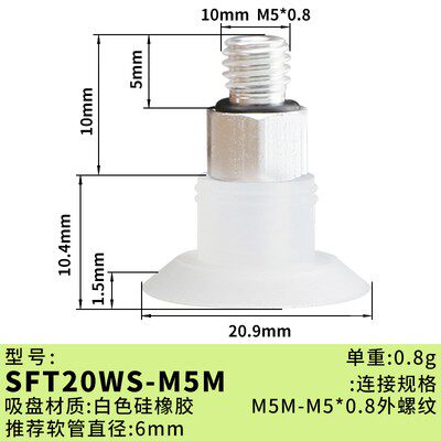 SFT15WS-M5M SFT20WS-M5M SFT24WS-M5M白色硅胶真空吸盘气动吸嘴