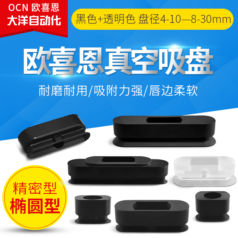 椭圆真空吸盘VOU4X10 4X20 6X10 6X20-8X20 8X30-N-S-WS-HS-CS-U
