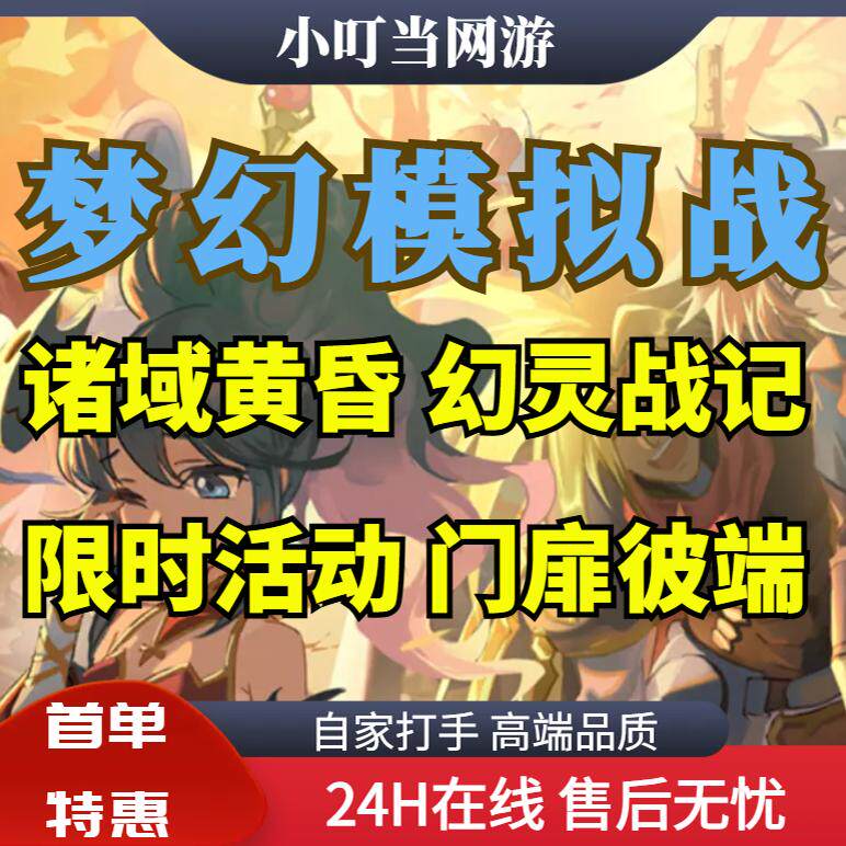 梦幻模拟战手游代练代肝代打日常游戏代练（新）