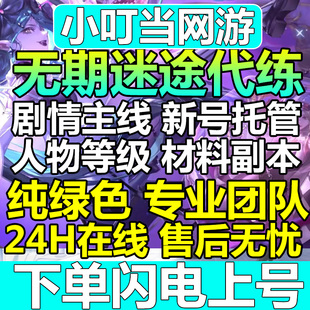 无期迷途代练代肝关卡资源副本主线剧情破碎防线浊暗之井记忆风暴