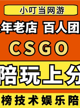 CSGO陪玩陪练代练教学技术娱乐女陪职业哥5EB5官匹快乐妹车