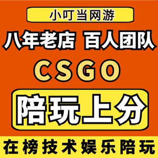 CSGO陪玩陪练代练教学技术娱乐女陪职业哥5EB5官匹快乐妹车