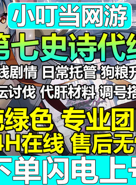 第七7史诗代练代肝代打主线剧情推图讨伐竞技场迷宫深渊活动挑战