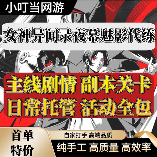 女神异闻录夜幕魅影代练代肝P5X找王者宝藏人格面具活动托管日常