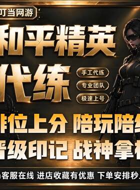 和平精英代练排位吃鸡上分陪练战神纯手工代打KD段位绝世印记
