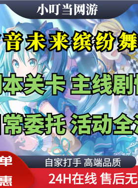 初音未来缤纷舞台pjsk代练代肝活动冲榜日常挖钻打歌剧情全服可接
