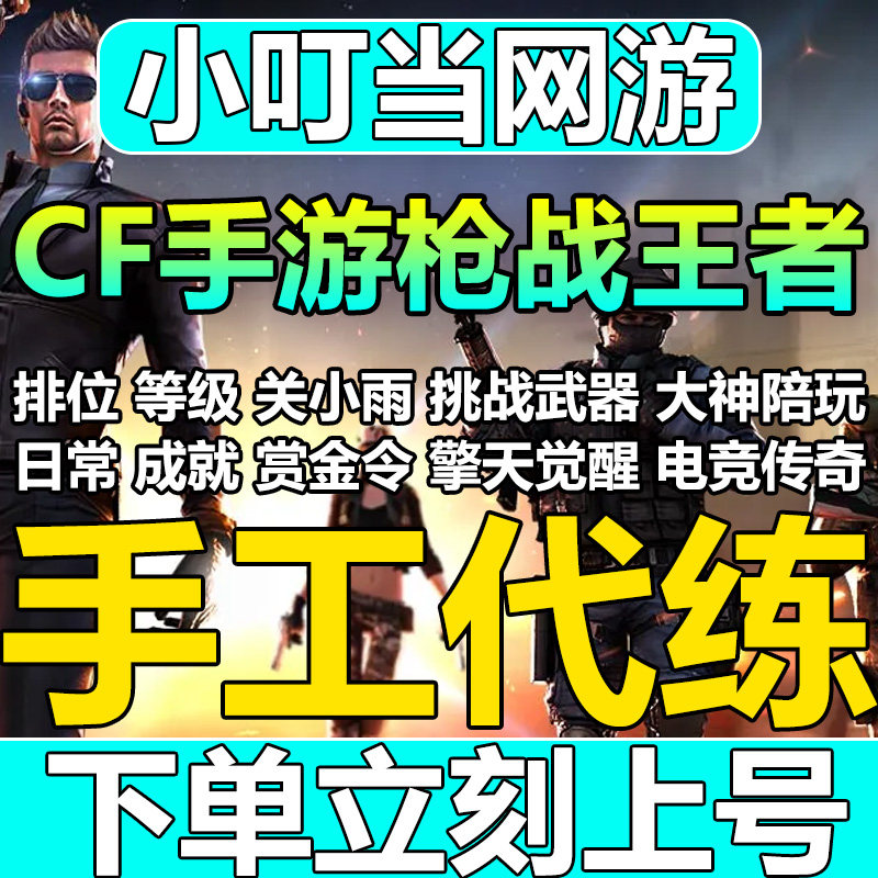 CFM枪战王者赏金令积分等级代打练代肝cf手游刷周任务月任务上限