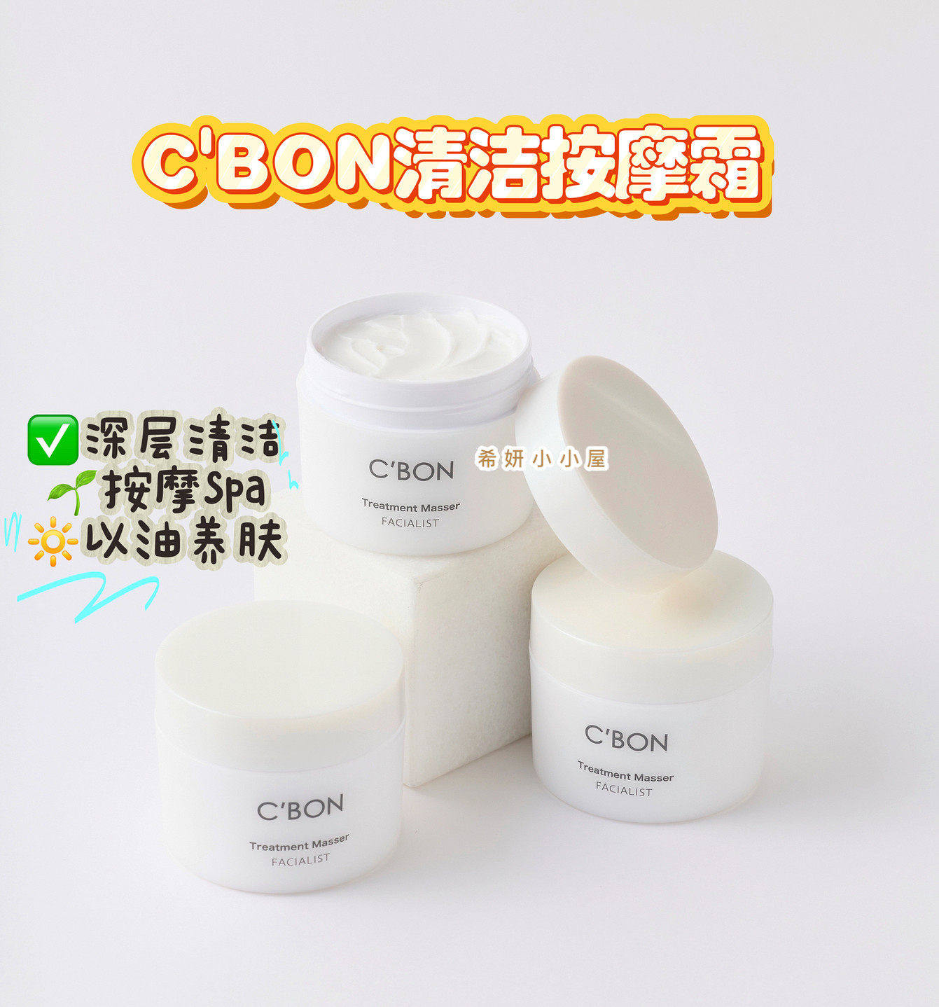【现货】日本高端院线皮肤科C‘BON 抗衰提亮美百卸妆按摩霜150g