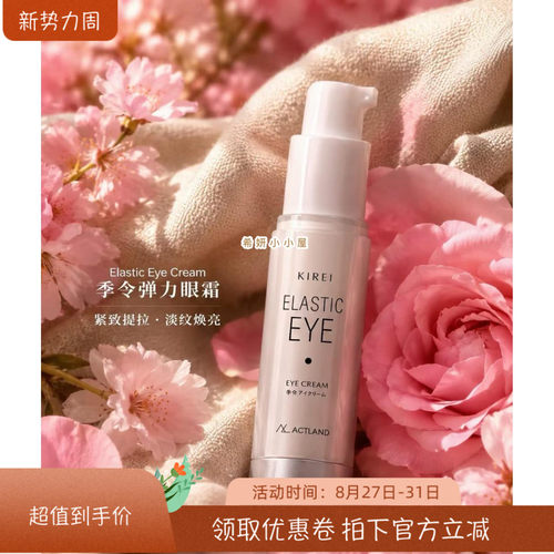 现货 日本新品 KIREI 季令弹力眼霜紧致滋养眼部精华 20g