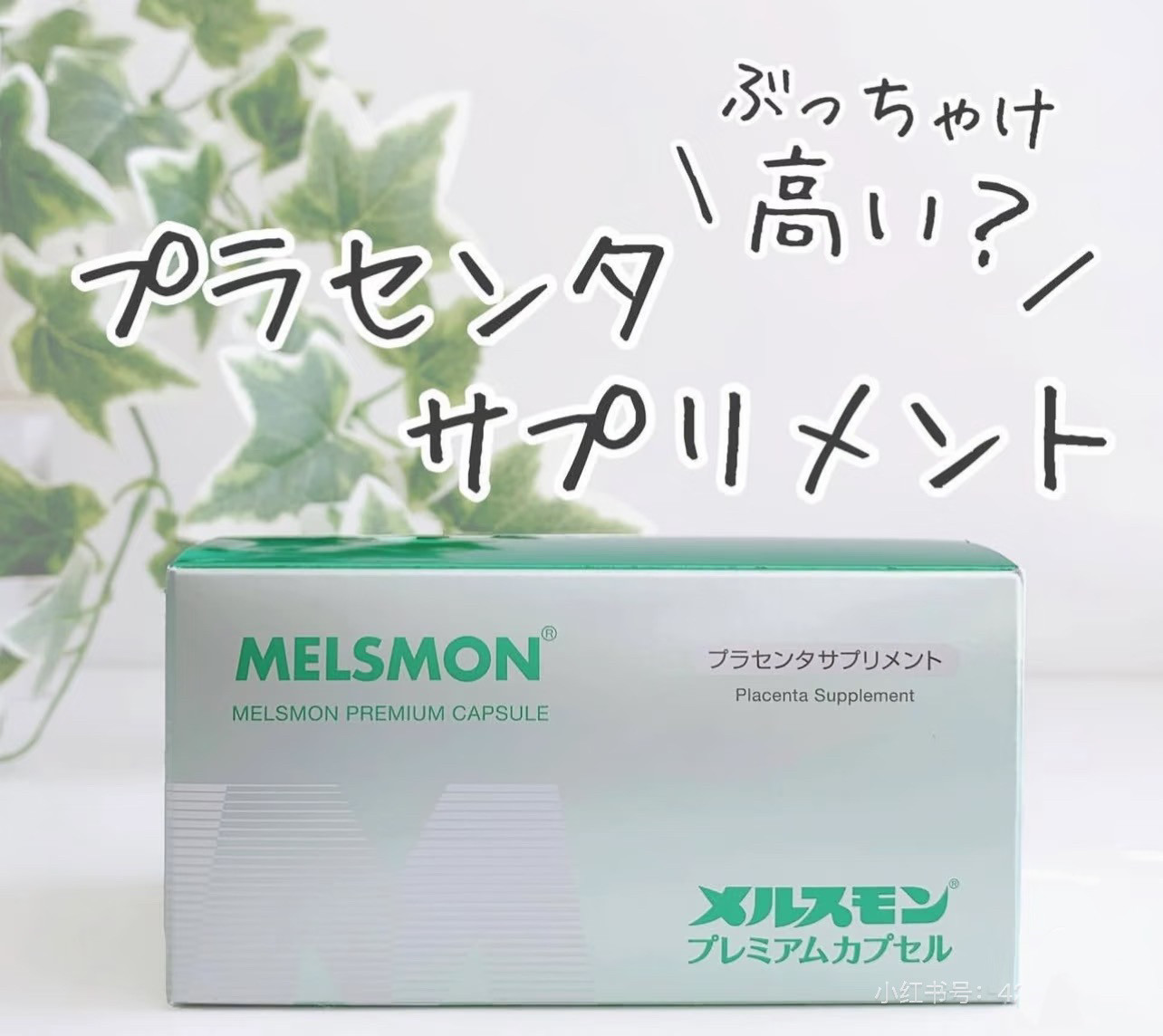 日本本土MELSMON美思满胶囊胎盘素调理平衡更年期120粒/盒