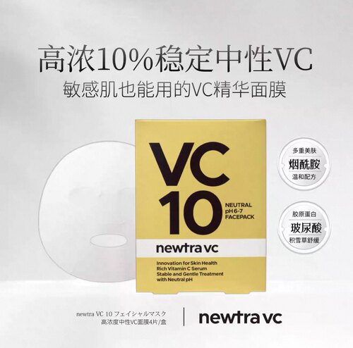 现货 日本newtra VC10稳定vc精华面膜白亮抗氧紧致保湿提亮去黄