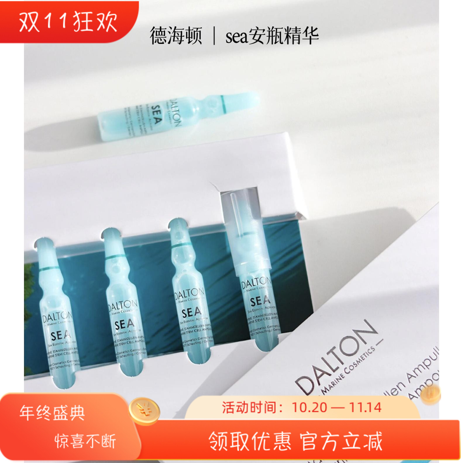 上新 Dalton德海顿焕颜肌活SEA八方安瓶精华密集修护屏障抗老紧致