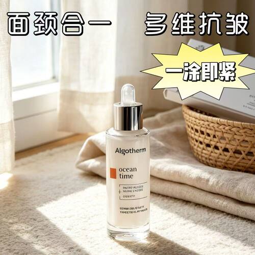 买一送一！法国Algotherm爱可登海洋面颈紧致精华露抗皱轮廓淡纹