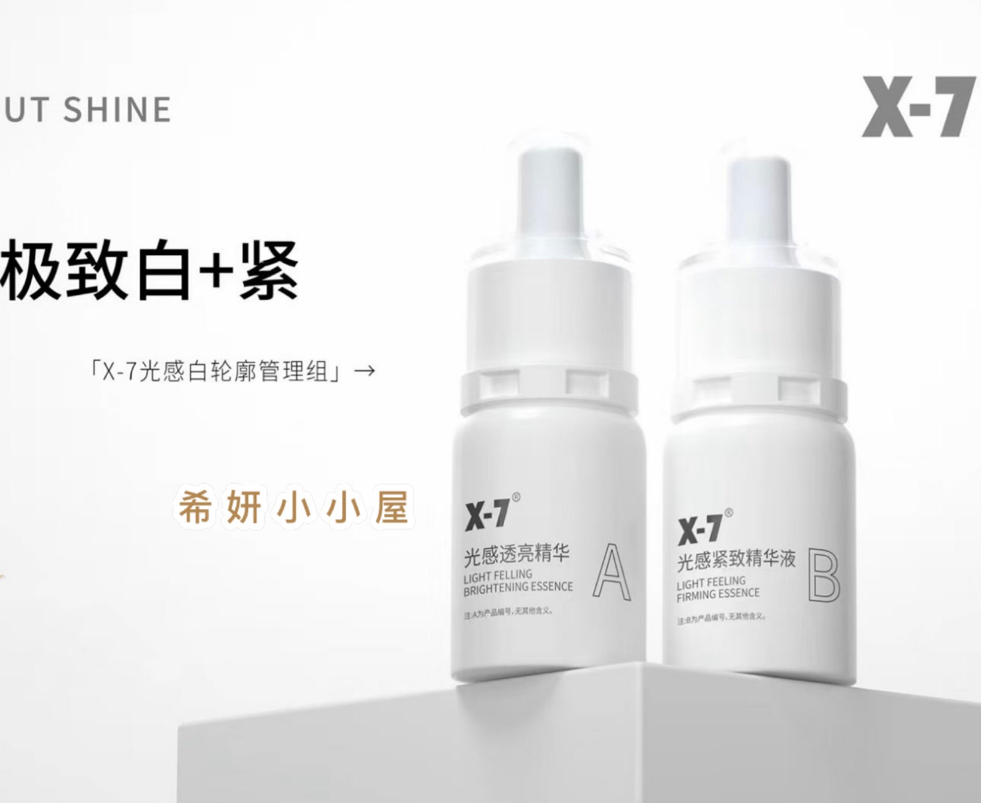 现货发! X-7光感透亮紧致面部精华套装光感白轮廓管理组精华液组