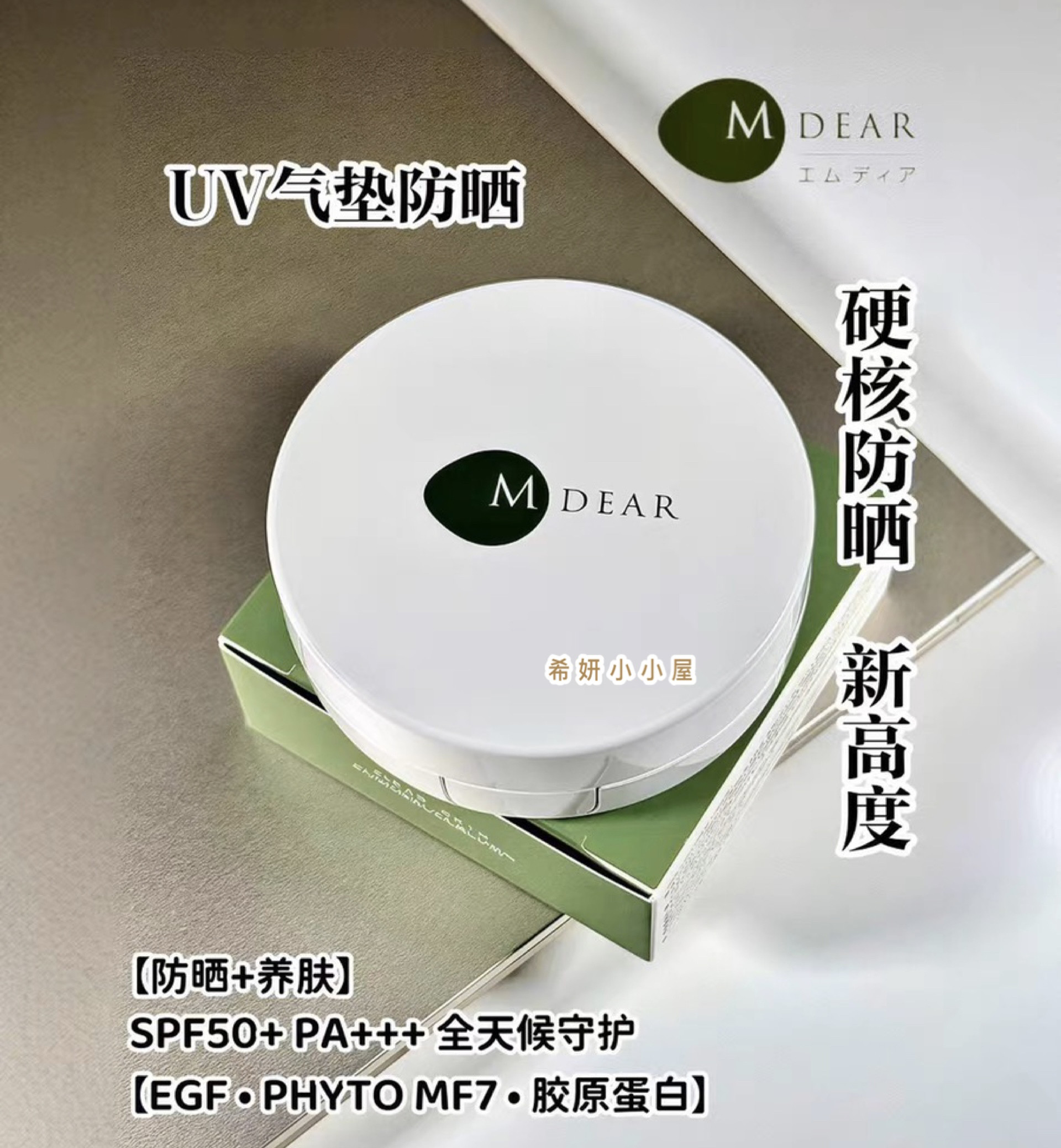 日本MDEAR防晒气垫spf50高倍物理防晒气垫遮瑕持久不脱妆防水防汗