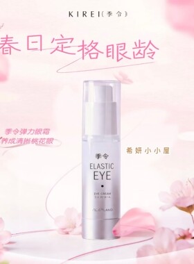 现货 日本新品 KIREI 季令弹力眼霜紧致滋养眼部精华 20g