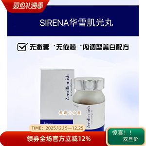 资丽奈/华雪SIRENA斑淡白白嫩肤修复肌光丸 60颗/瓶 官方正品