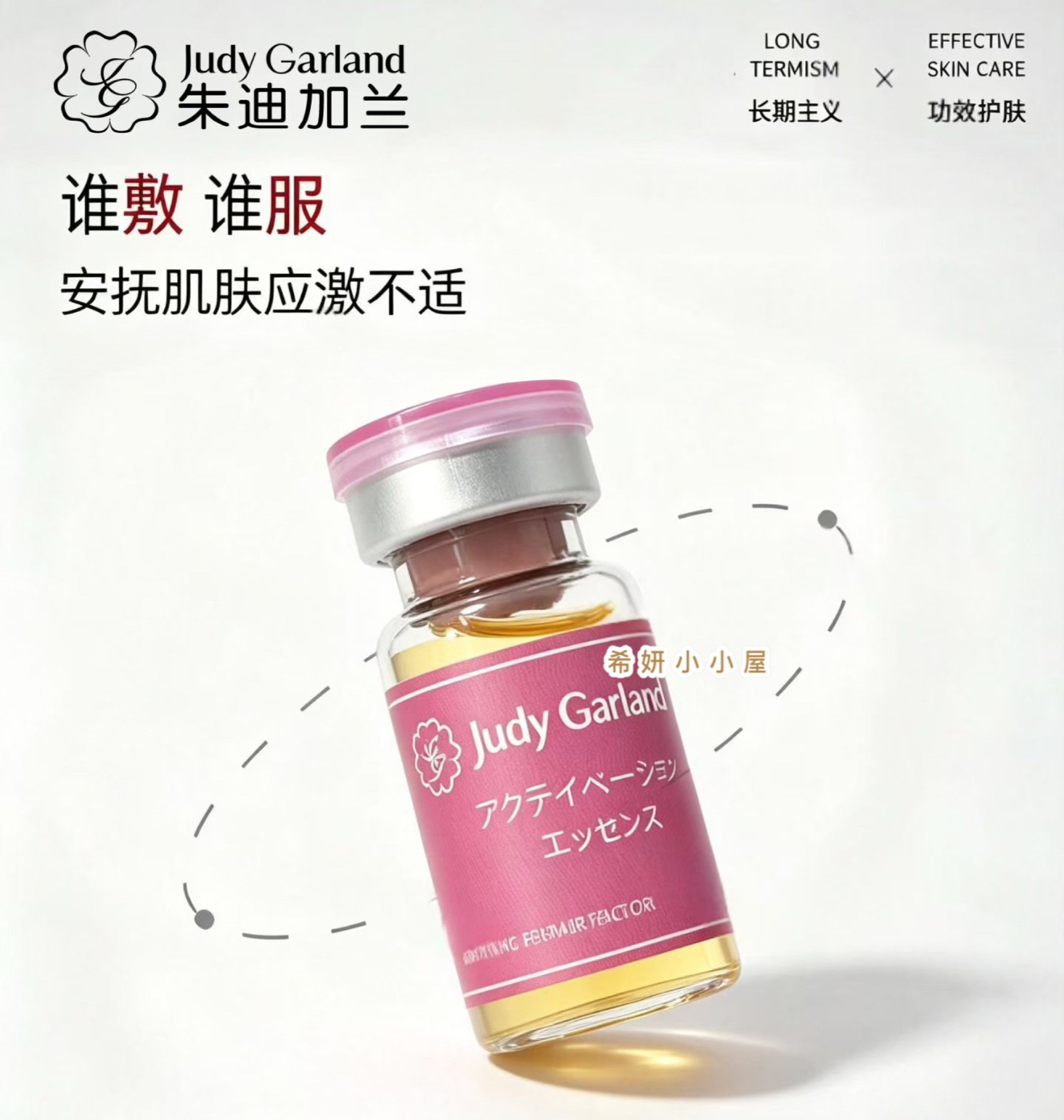Judy Garland/朱迪加兰赋活精华修护敏感肌激素脸角质薄抗皱紧致