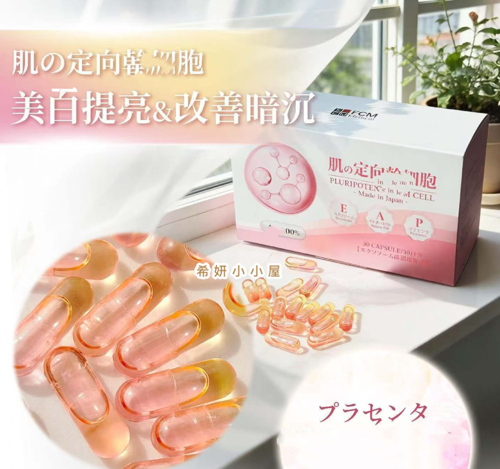 正品!日本FCM肌肤定向干细胞肌肤水润通透丰盈发光发亮自带妆感