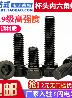 12.9级高强度内六角螺丝杯头螺栓M6M8黑色合金钢圆柱头螺丝钉大全