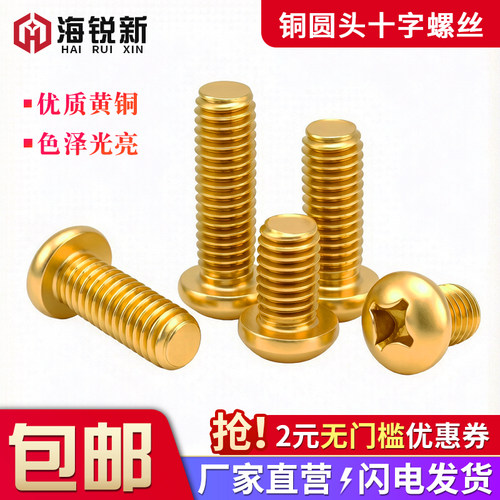 圆头十字机牙螺丝黄铜机箱螺钉