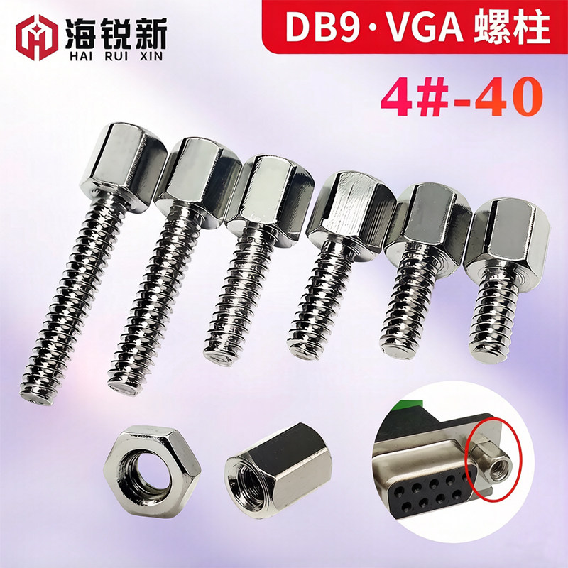 镀镍英制铜柱4-40六角柱螺丝固定VGA显卡RS232接口DB9/25串口螺丝