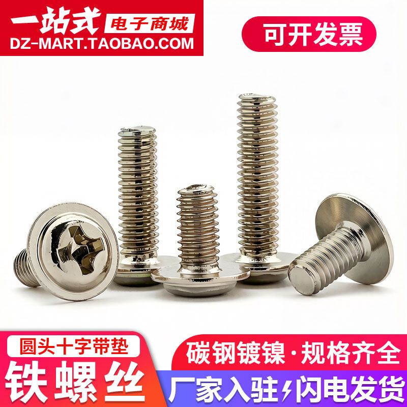 镀镍十字圆头带垫铁螺丝盘头带介子螺钉电脑机箱螺丝钉M2M2.5M3M4
