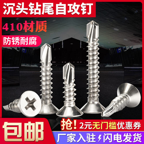 410不锈钢沉头十字钻尾自攻螺丝