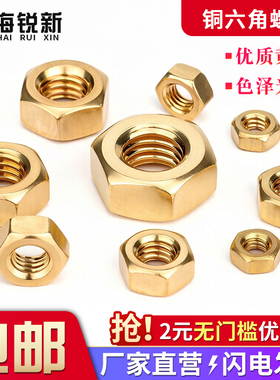 黄铜螺帽全铜六角螺母螺丝帽M2M2.5M3M4M5M6M8M10M12M14M16M20M24