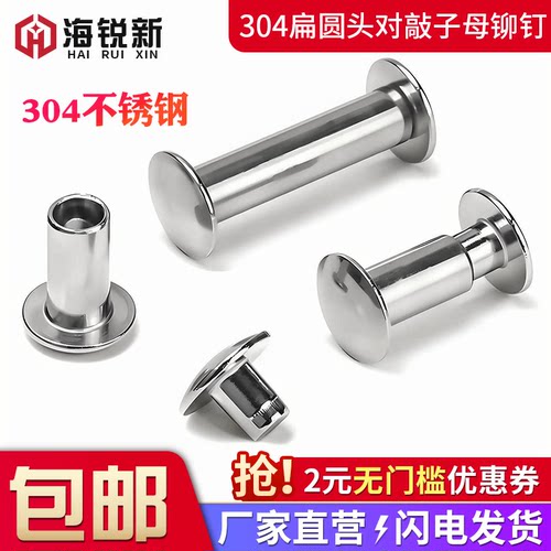 不锈钢扁圆头对敲子母铆钉敲打式