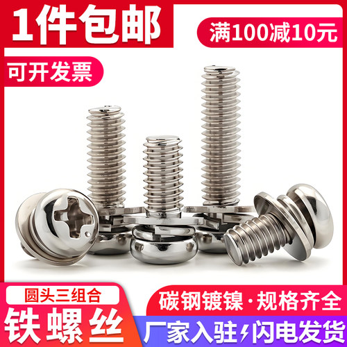 镀镍圆头十字三组合螺丝带垫螺钉